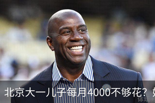 北京大一儿子每月4000不够花？妈妈一刀砍到2000：考出证再恢复