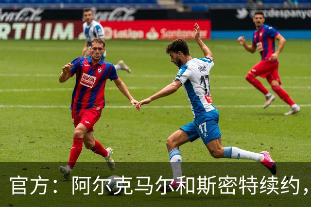 官方：阿尔克马尔和斯密特续约，新合同签至2030年